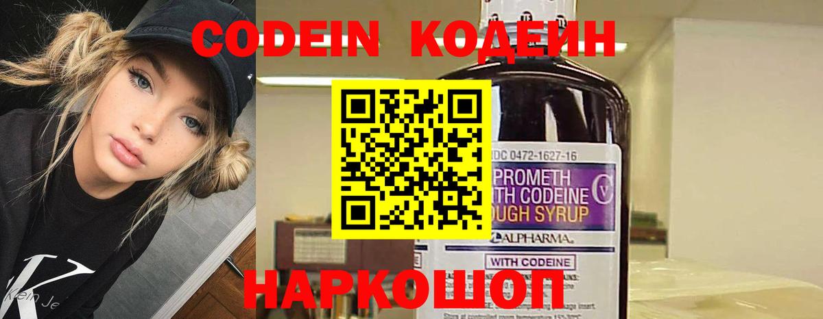 Codein напиток Lean (лин) Саранск