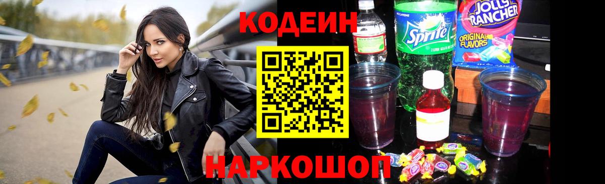 Кодеин напиток Lean (лин)  Вход с VPN  Саранск  Codein Purple Drank 